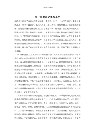 大一假期社会实践小结