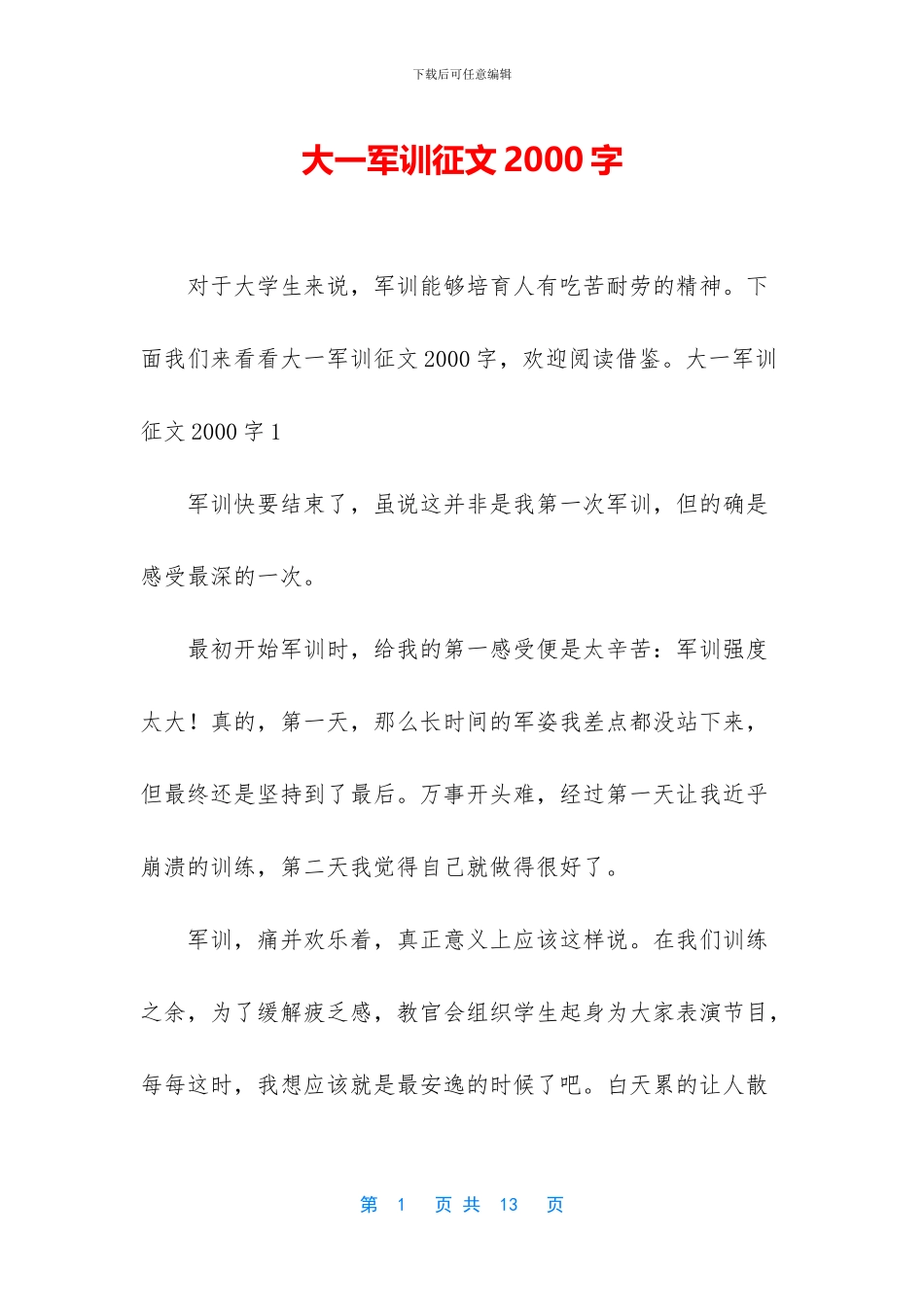 大一军训征文2000字_第1页