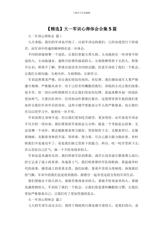 大一军训心得体会合集5篇