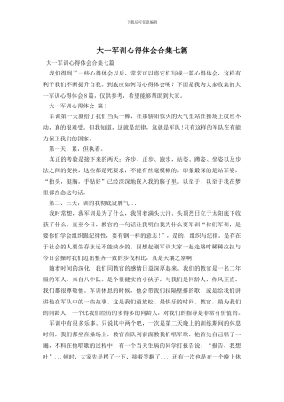 大一军训心得体会合集七篇