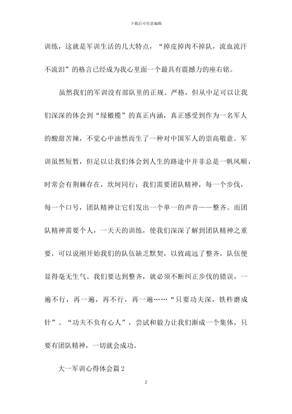 大一军训心得体会汇总五篇_第2页
