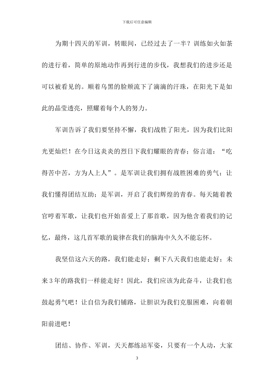 大一军训心得体会汇总五篇_第3页