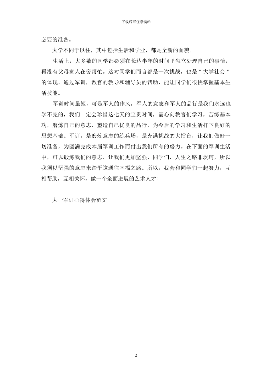 大一军训心得体会范文_第2页