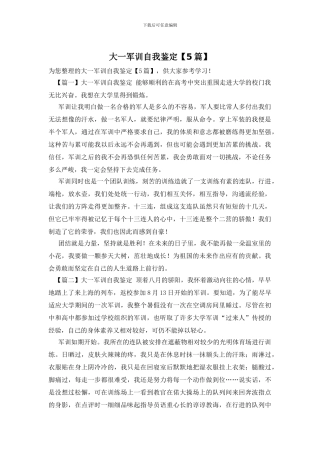 大一军训自我鉴定