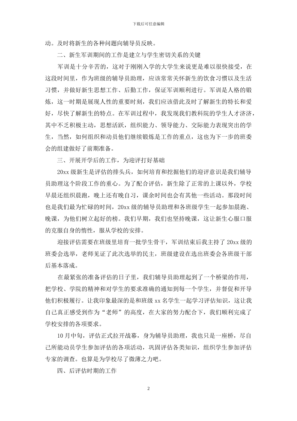 大一军训辅导员助理工作总结范文_第2页