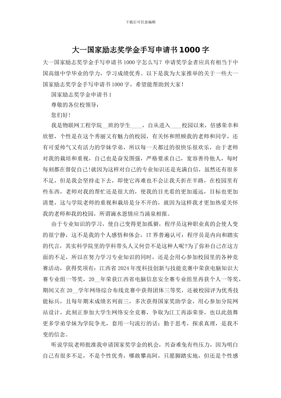 大一国家励志奖学金手写申请书1000字_第1页