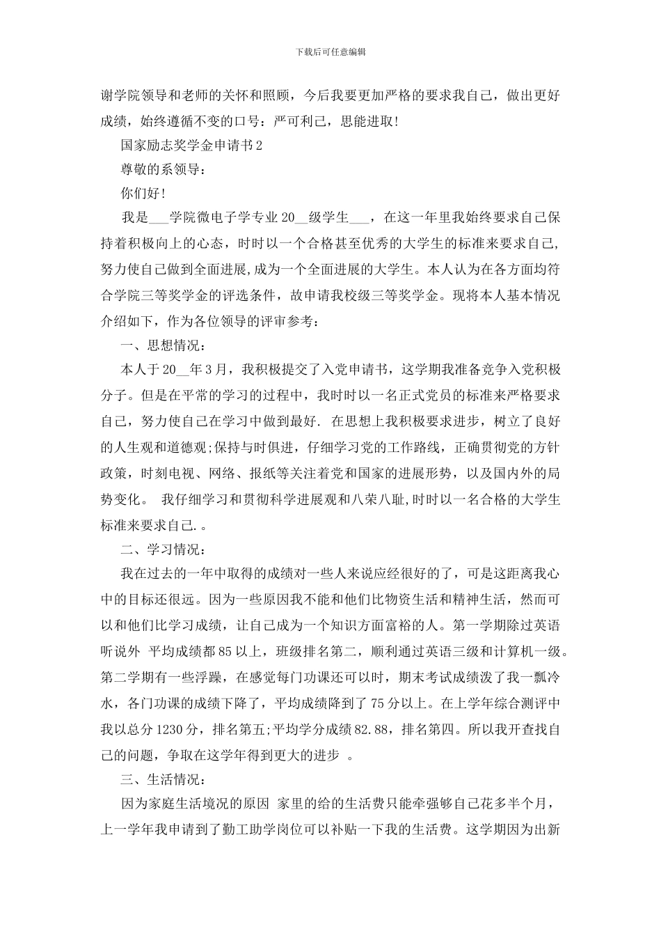 大一国家励志奖学金手写申请书1000字_第2页