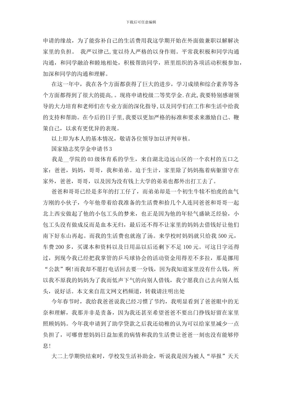 大一国家励志奖学金手写申请书1000字_第3页