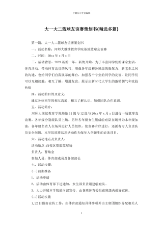 大一大二篮球友谊赛策划书