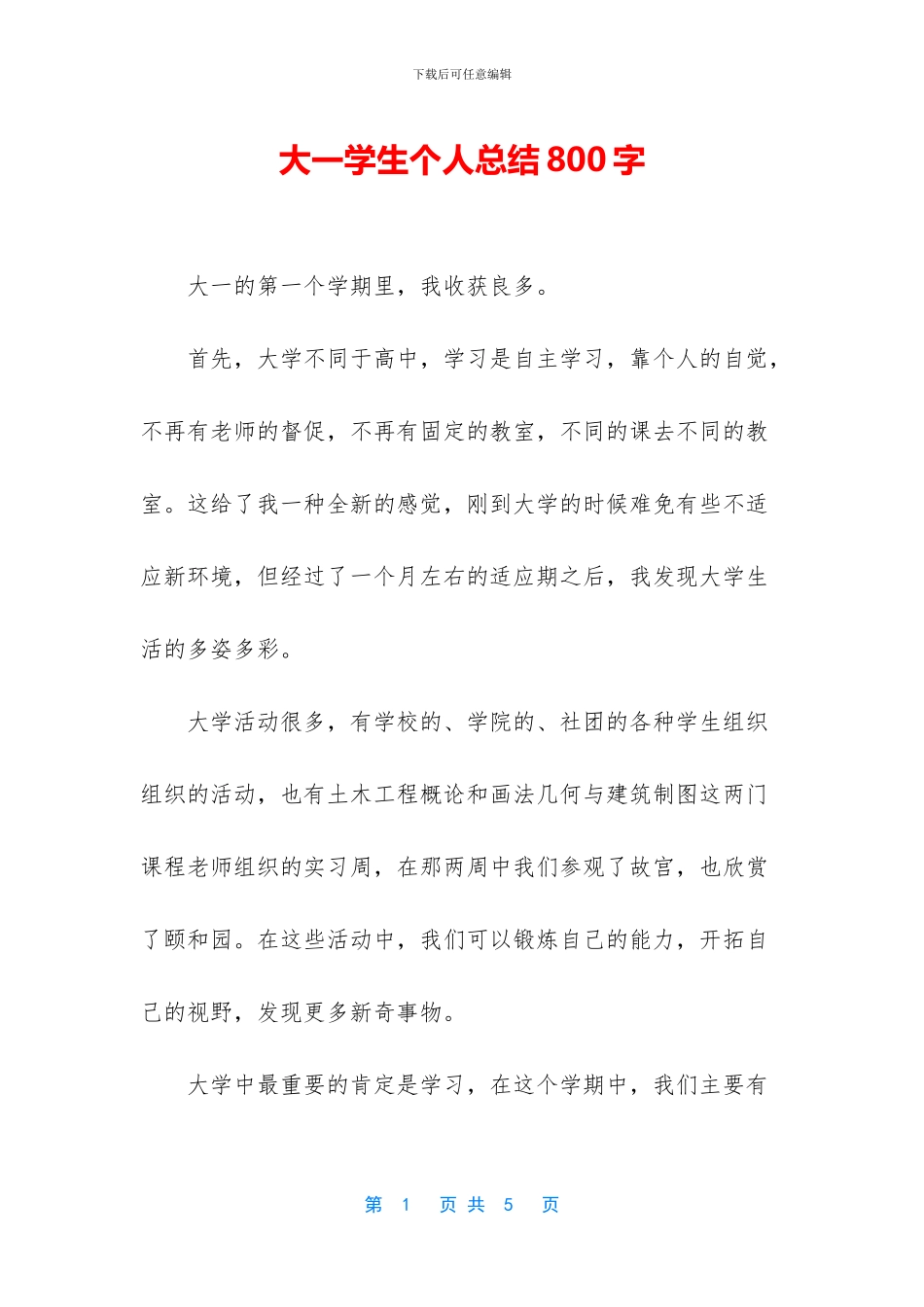 大一学生个人总结800字_第1页
