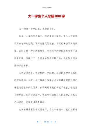 大一学生个人总结800字