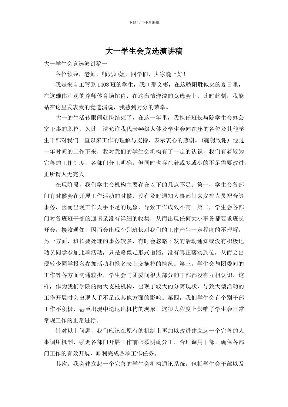 大一学生会竞选演讲稿_第1页