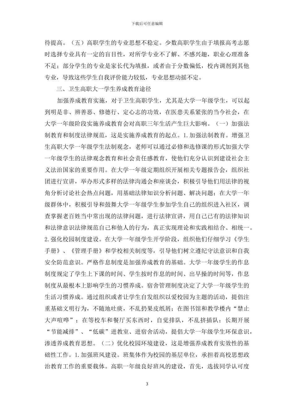 大一学生养成教育研究_第3页