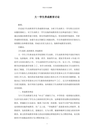 大一学生养成教育研究