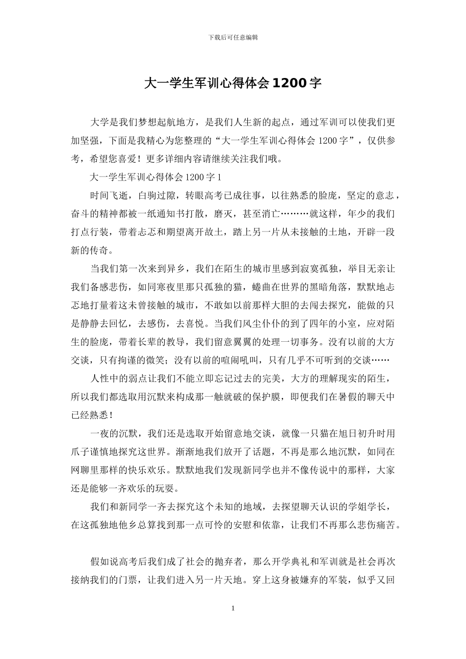大一学生军训心得体会1200字_第1页