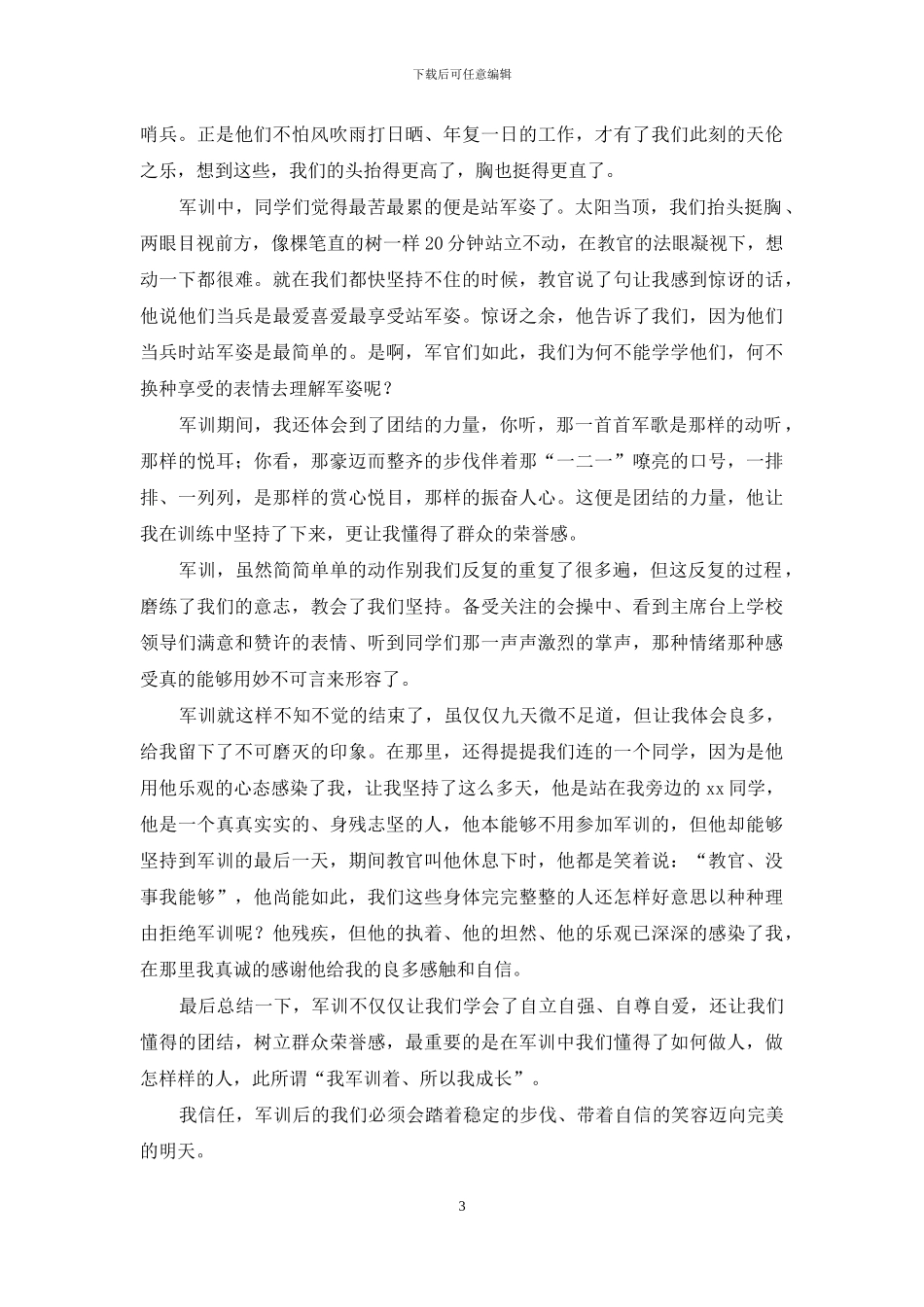 大一学生军训心得体会1200字_第3页