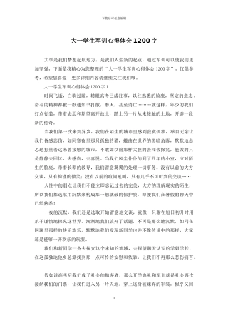 大一学生军训心得体会1200字