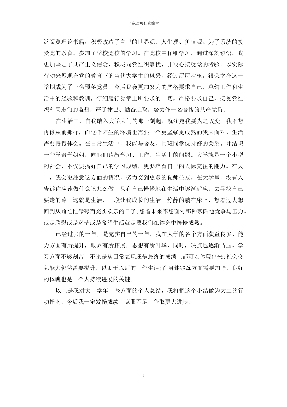 大一学生年度自我总结_第2页