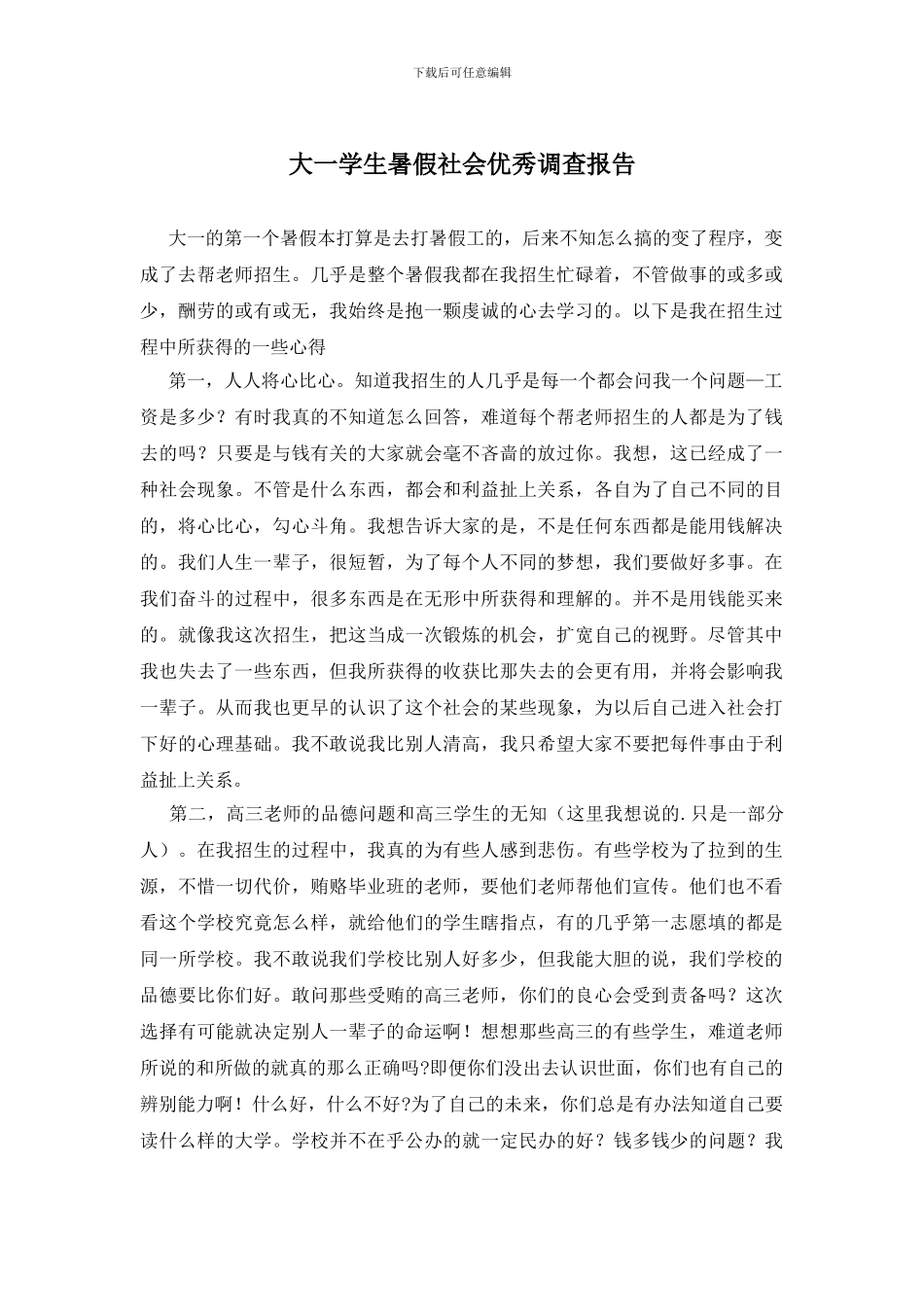 大一学生暑假社会优秀调查报告_第1页