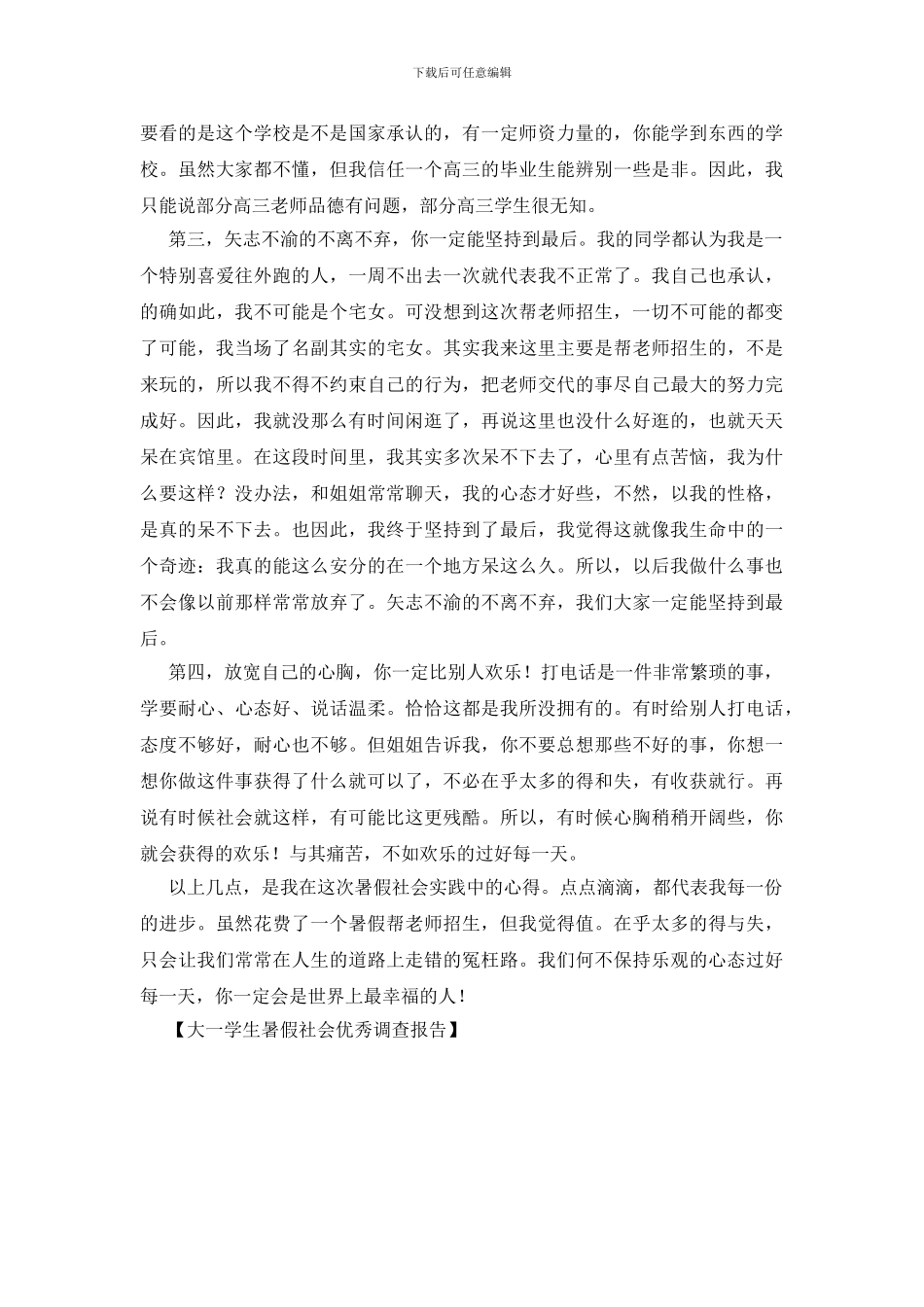 大一学生暑假社会优秀调查报告_第2页