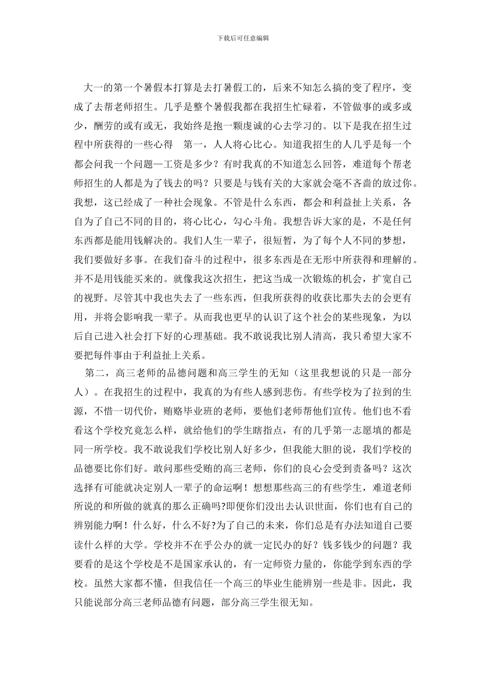 大一学生暑假社会优秀调查报告.doc_第2页