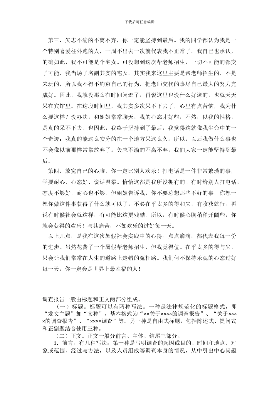 大一学生暑假社会优秀调查报告.doc_第3页