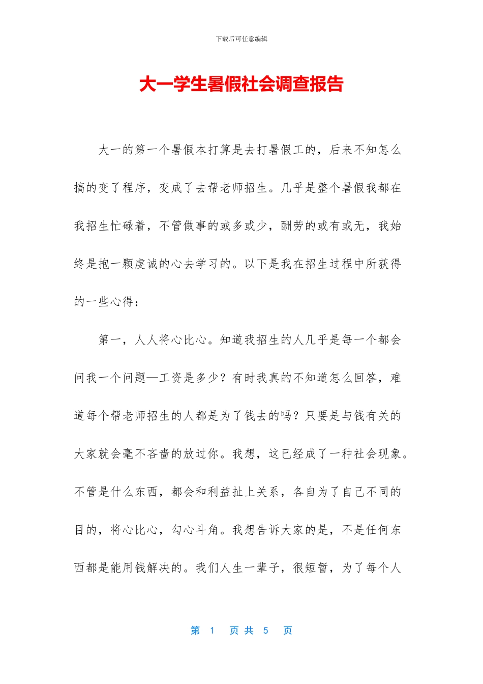 大一学生暑假社会调查报告_第1页