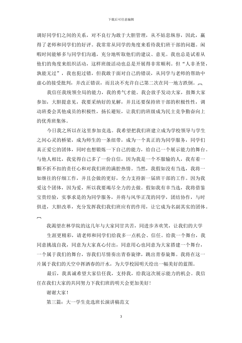 大一学生竞选班长_第3页