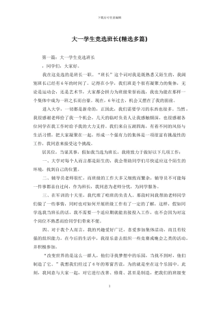 大一学生竞选班长