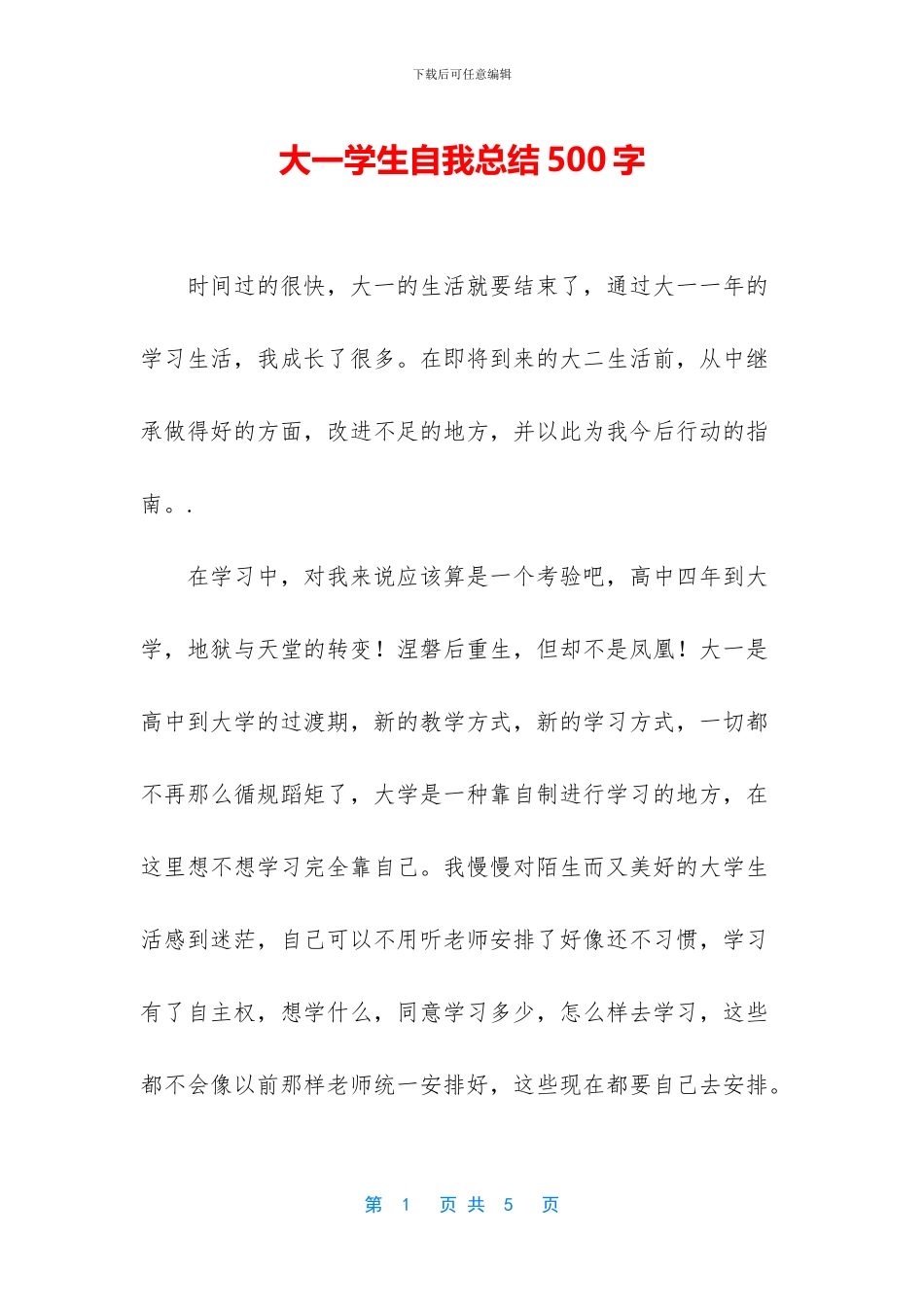 大一学生自我总结500字_第1页