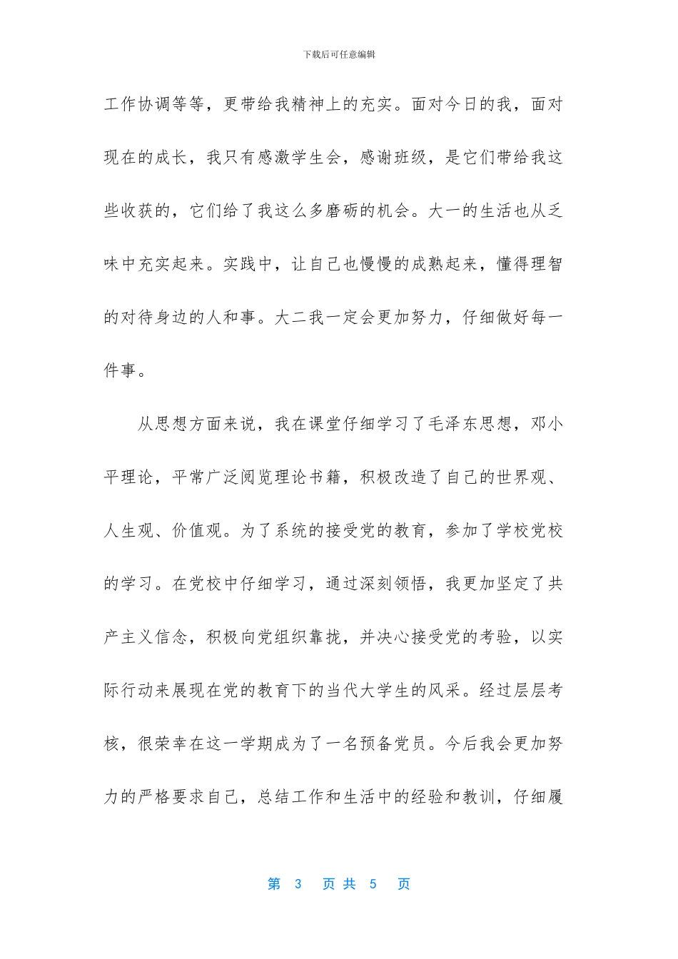大一学生自我总结500字_第3页