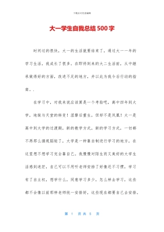 大一学生自我总结500字