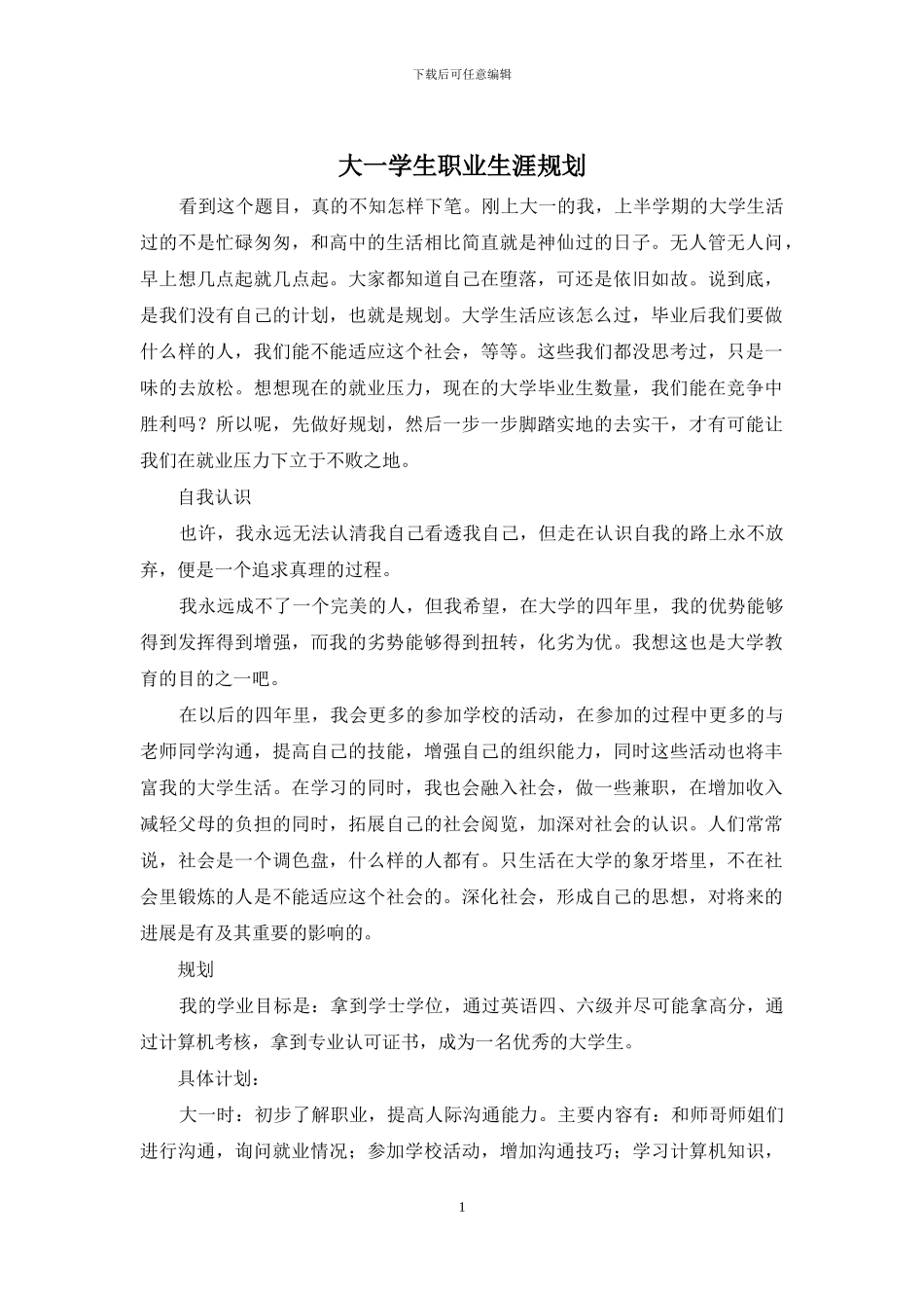 大一学生职业生涯规划_第1页