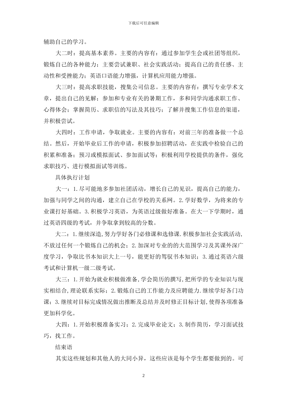 大一学生职业生涯规划_第2页