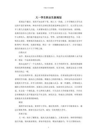 大一学生职业生涯规划