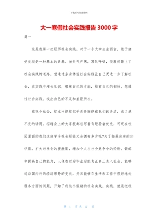大一寒假社会实践报告3000字