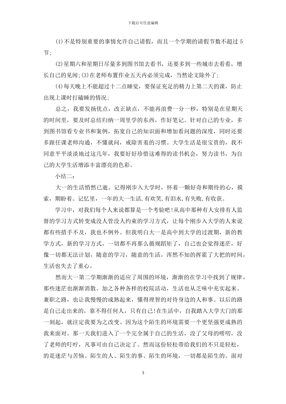 大一年度自我小结范文2篇_第3页