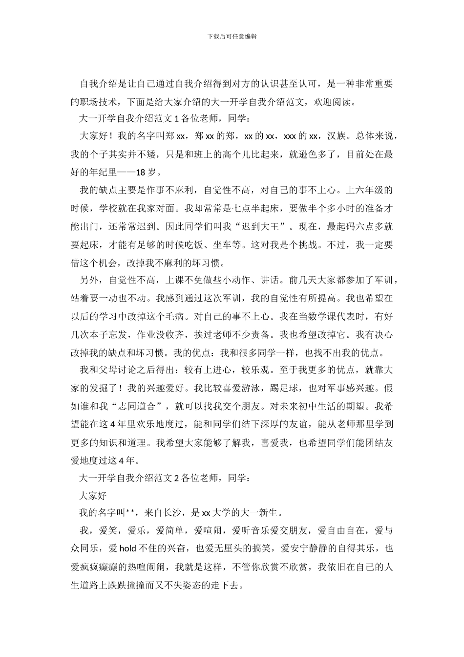 大一开学自我介绍范文4篇_第2页