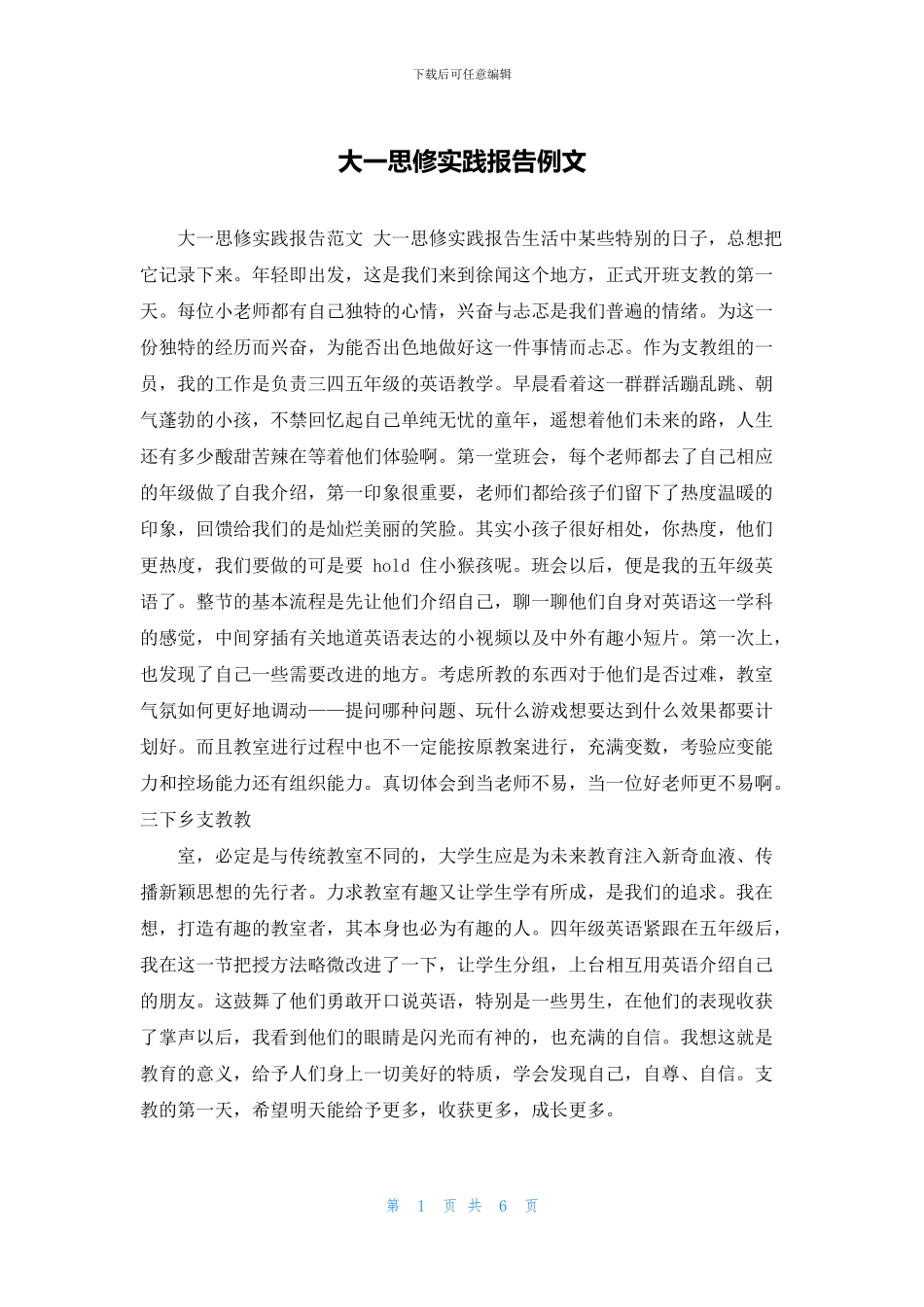 大一思修实践报告例文_第1页