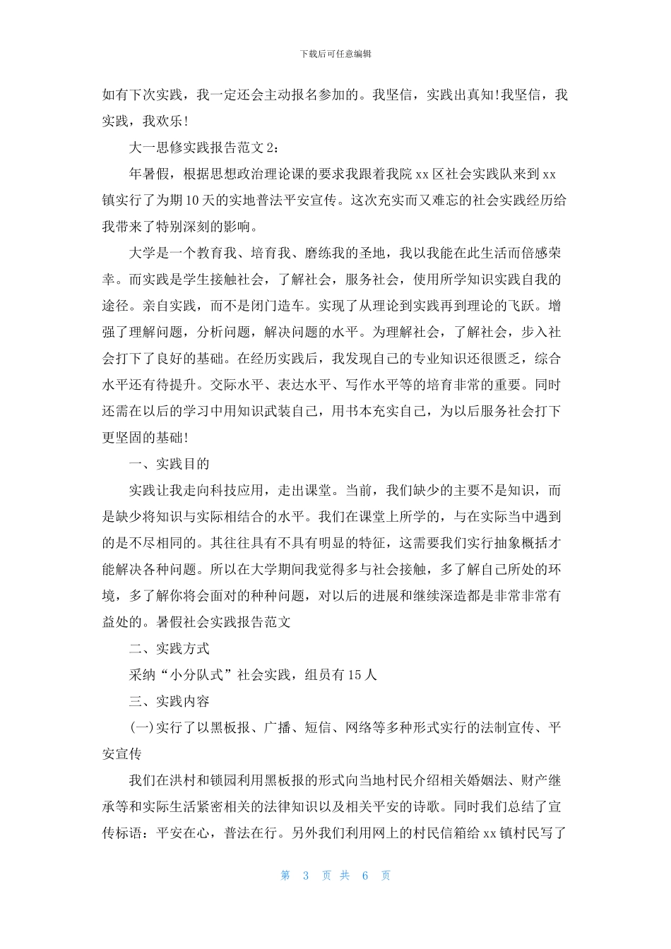 大一思修实践报告例文_第3页