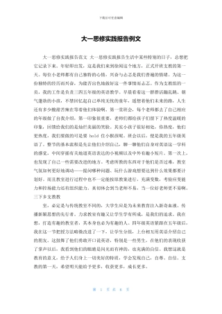 大一思修实践报告例文