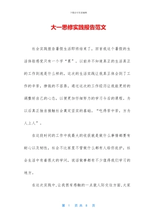 大一思修实践报告范文