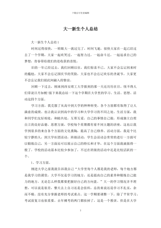 大一新生个人总结