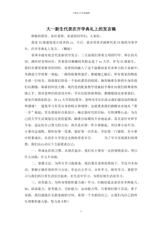 大一新生代表在开学典礼上的发言稿