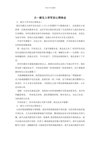 大一新生入学军训心得体会