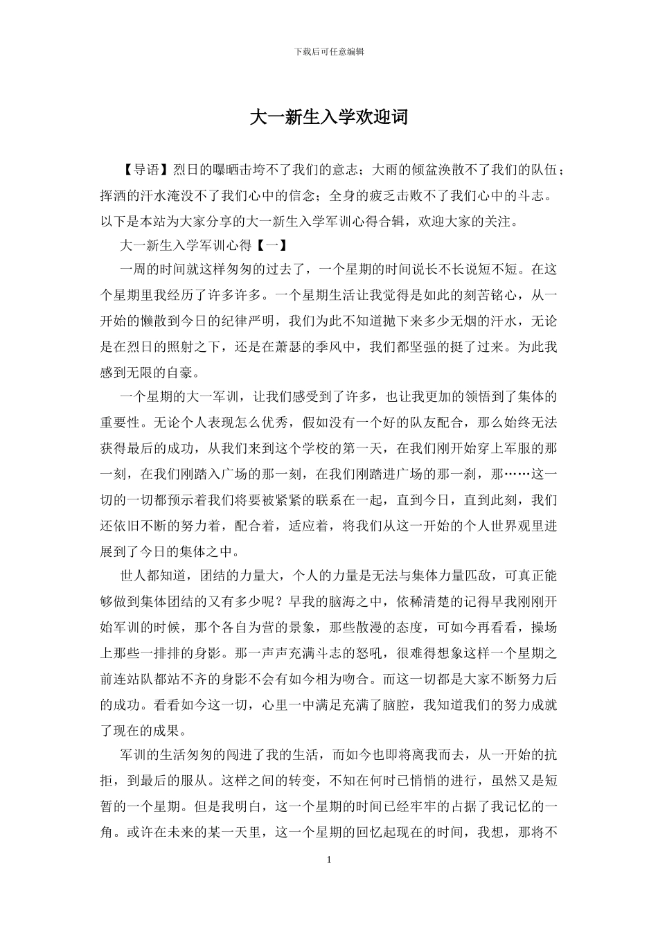 大一新生入学欢迎词_第1页