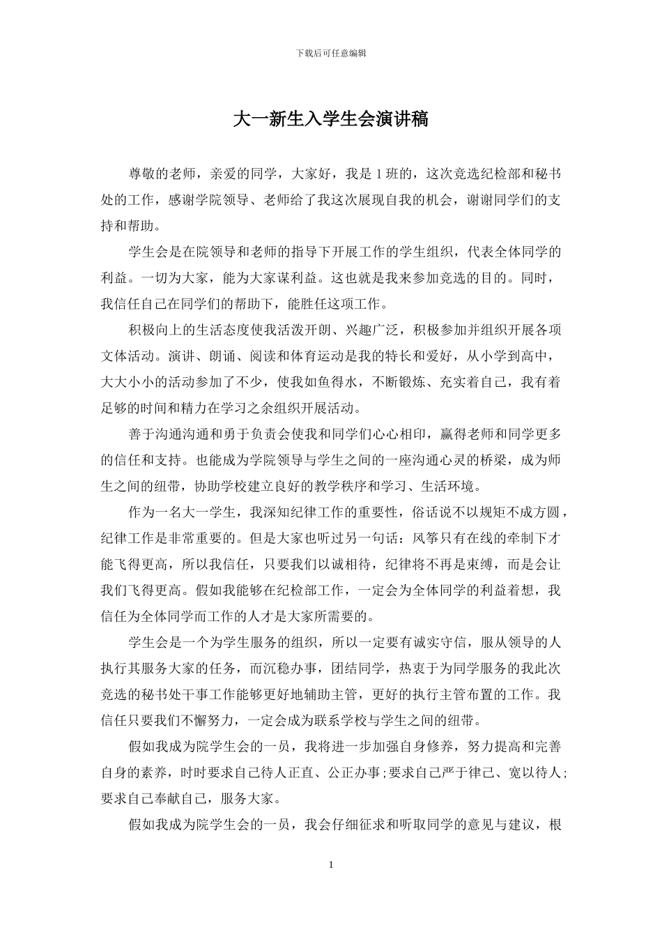 大一新生入学生会演讲稿_第1页