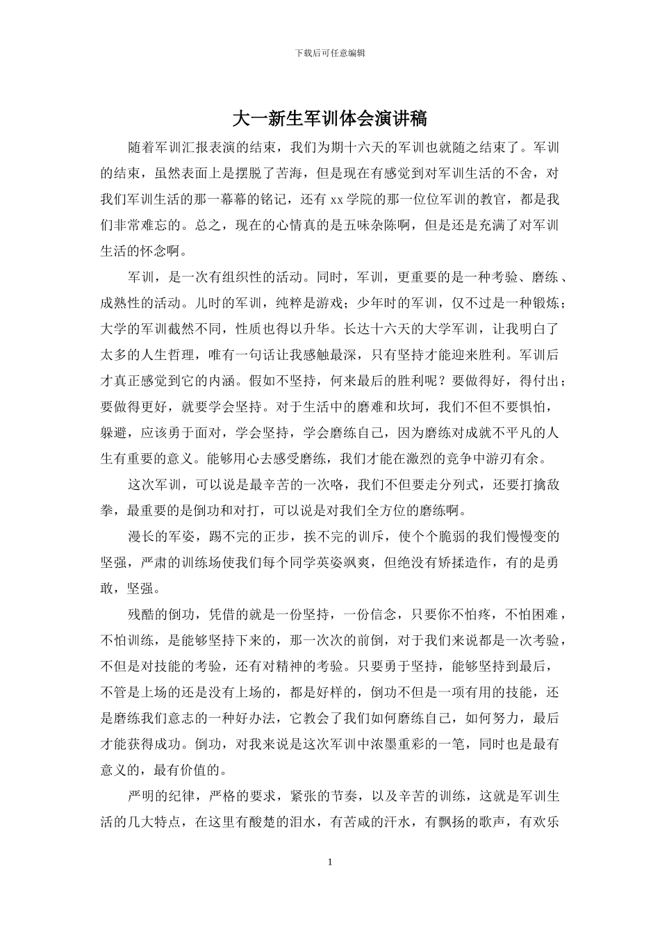 大一新生军训体会演讲稿_第1页