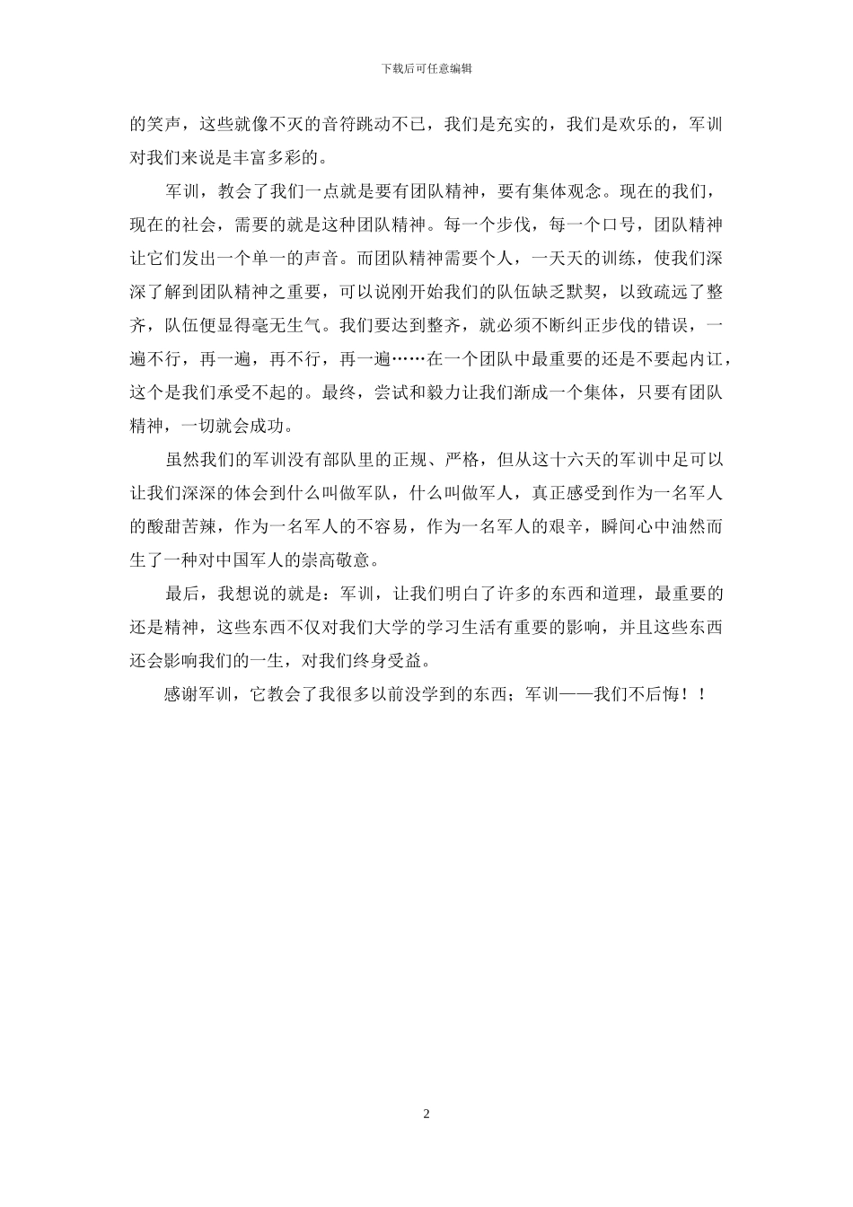 大一新生军训体会演讲稿_第2页