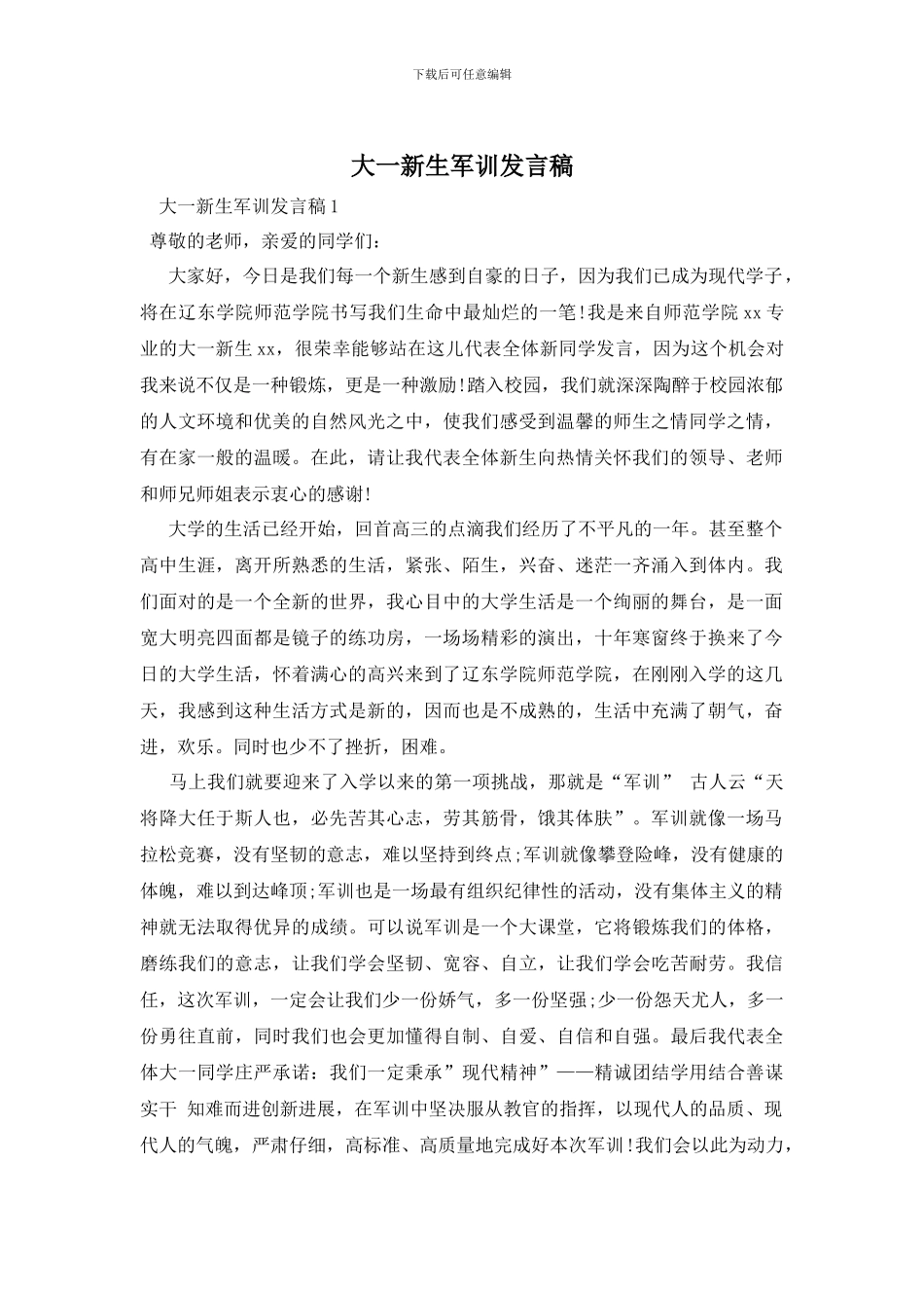 大一新生军训发言稿_第1页